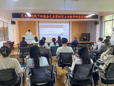 藝術(shù)學院舉辦線下雙選會，攜手北京時空立方深化數(shù)字內(nèi)容人才培養(yǎng)與就業(yè)合作